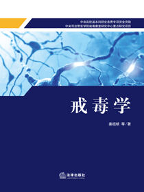 戒毒学