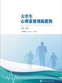大学生心理素质训练教程（第二版）