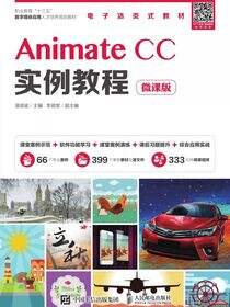 Animate CC实例教程（微课版）