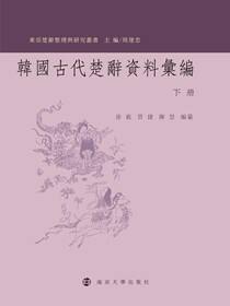 韩国古代楚辞资料汇编