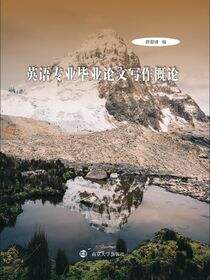 英语专业毕业论文写作概论