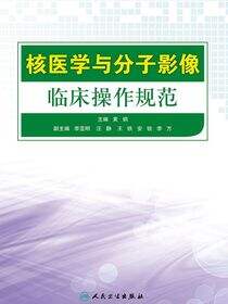 核医学与分子影像临床操作规范