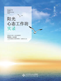 阳光心态工作坊实录