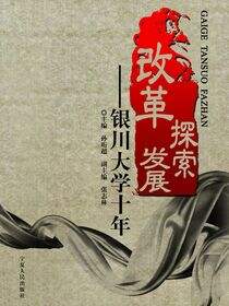 改革 探索 发展：银川大学十年