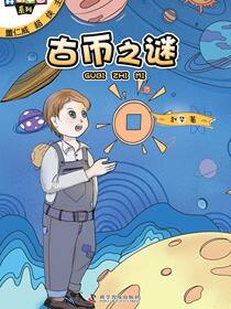 古币之迷
