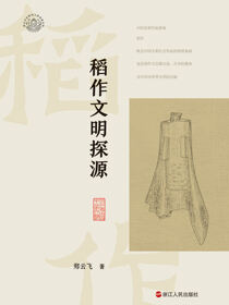 稻作文明探源