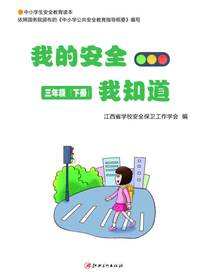 我的安全我知道·3年级下册