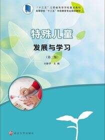 特殊儿童发展与学习