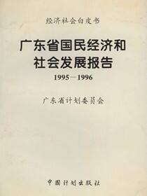 经济社会白皮书.广东省国民经济和社会发展报告：1995～1996