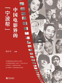 中国电影界的“宁波帮”