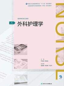 外科护理学（第4版）（全国高等学历继续教育“十三五”（护理专科）规划教材）
