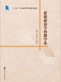 思想政治学科教学论