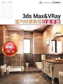 3ds Max＆VRay室内材质表现白金手册