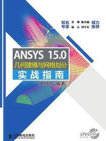 ANSYS 15.0几何建模与网格划分实战指南