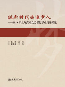 做新时代的追梦人——2019年上海高校党委书记毕业党课精选