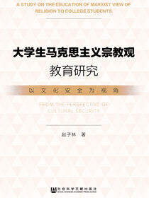 大学生马克思主义宗教观教育研究：以文化安全为视角