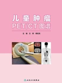 儿童肿瘤PET／CT图谱