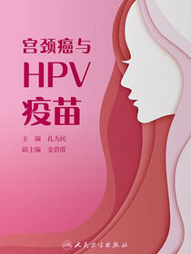 宫颈癌与HPV疫苗