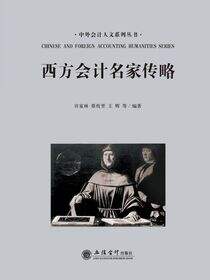 西方会计名家传略