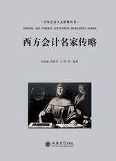 西方会计名家传略