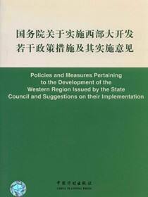国务院关于实施西部大开发若干政策措施及其实施意见