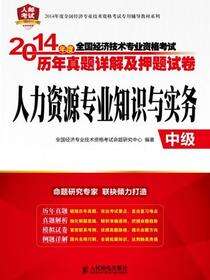 2014年度全国经济专业技术资格考试历年真题详解及押题试卷——人力资源专业知识与实务（中级）
