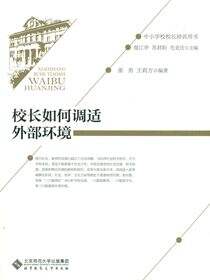 中小学校校长培训用书：校长如何调适外部环境