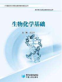 生物化学基础
