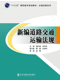 新编道路交通运输法规