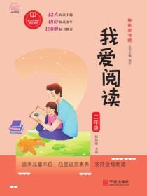 快乐读书吧.我爱阅读