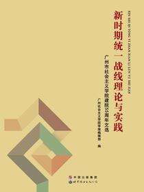 新时期统一战线理论与实践——广州市社会主义学院建院55周年文选