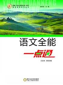 语文全能一点通