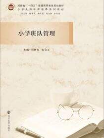 小学班队管理