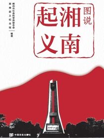 图说湘南起义