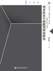 列菲伏尔空间批判理论研究