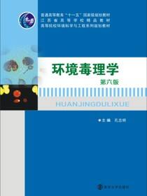 环境毒理学