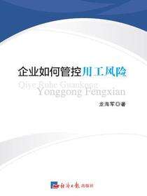 企业如何管控用工风险