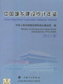 中国城乡建设统计年鉴（2011年）