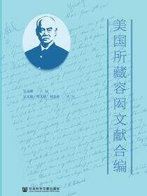 美国所藏容闳文献合编