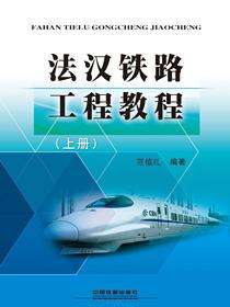 法汉铁路工程教程（上册）