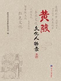 黄陂文化人物录