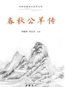 古典名著全本注译文库·春秋公羊传