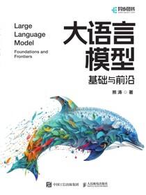 大语言模型：基础与前沿