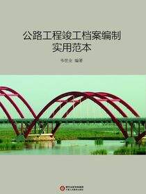 公路工程竣工档案编制实用范本