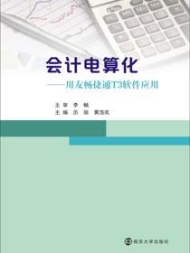 会计电算化：用友畅通T3软件应用