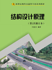 结构设计原理（修订本）
