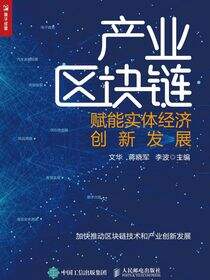 产业区块链：赋能实体经济创新发展