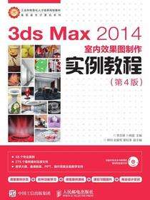 3ds Max 2014室内效果图制作实例教程（第4版）