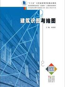 建筑识图与绘图