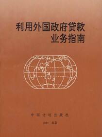 利用外国政府贷款业务指南
